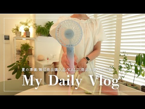夏のはじまりのmy daily vlog🏖️カルディおすすめ商品で作るお家ごはん/無印良品の便利グッズ/無印良品&KALDI購入品