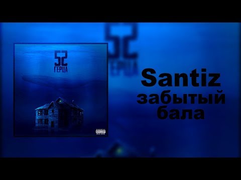 Santiz - Забытый Бала