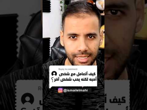 كيف تتصرف مع من يحب شخص غيرك