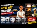 ৩০ হাজার টাকার মধ্যে কোন প্রজেক্টর কিনবেন? Top 5 Budget Projectors 2026