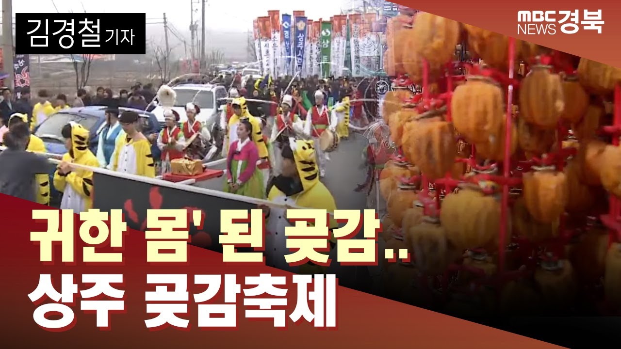[데스크/R]'귀한 몸' 된 곶감..상주 곶감축제 개막 / 안동MBC - YouTube