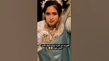 العروسة بقا صغير ة وبغاش تزوج 