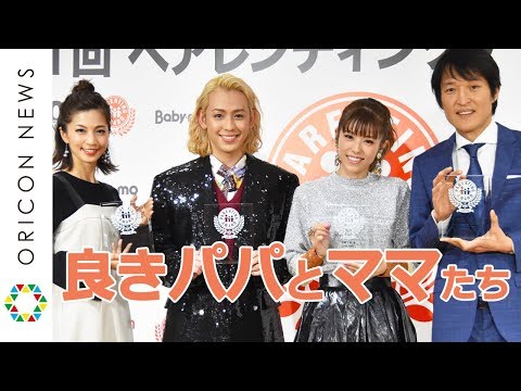 良きパパとママ！千原ジュニア・りゅうちぇる・若槻千夏・安田美沙子が表彰される！　『第11回ペアレンティングアワード』授賞式