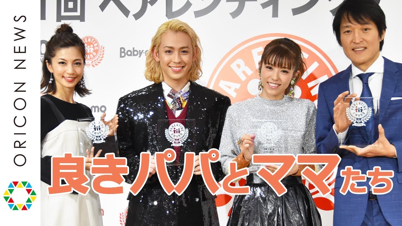 良きパパとママ 千原ジュニア りゅうちぇる 若槻千夏 安田美沙子が表彰される 第11回ペアレンティングアワード 授賞式 Youtube
