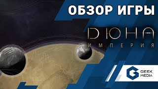 ДЮНА ИМПЕРИЯ - ОБЗОР настольной игры Dune Imperium от Geek Media (Настольные игры для вас)