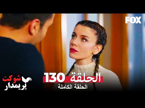شوكت يريمدار الحلقة 130 كاملة Şevkat Yerimdar
