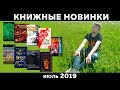 НОВАЯ МЯТНАЯ СКАЗКА, MAX MAXIMOV, НА ИГЛЕ-6 // КНИЖНЫЕ НОВИНКИ ИЮЛЬ 2019