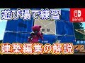【Switch版フォートナイト】建築の仕方・編集の仕方の解説動画！【Fortnite】