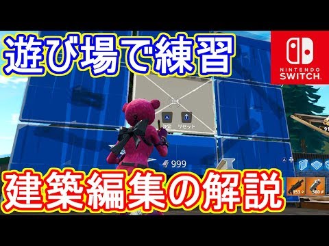 Switch版フォートナイト 建築の仕方 編集の仕方の解説動画 Fortnite Youtube