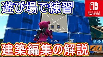 フォートナイト スイッチ 操作 編集攻略動画まとめ Youtube