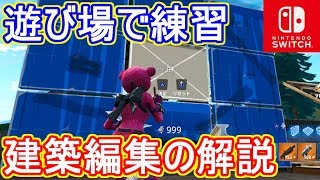 Switch版フォートナイト 建築の仕方 編集の仕方の解説動画 Fortnite Youtube