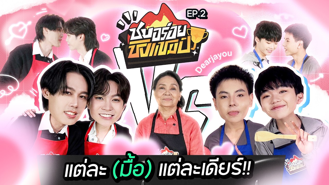 Dearjayou แต่ละ (มื้อ) แต่ละเดียร์  I ชมอร่อยชิงแชมป์ EP.2 (FULL)