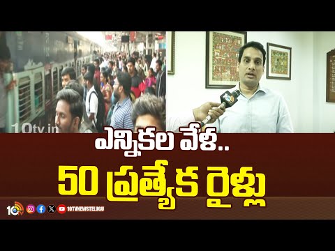 Secundrabad CPRO Rakesh About Special Trains For Elections | ఎన్నికల వేళ.. 50 ప్రత్యేక రైళ్లు | 10TV - 10TVNEWSTELUGU