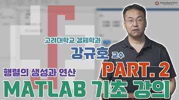 Part 2. 행렬의 생성과 연산: MATLAB 기초 강의