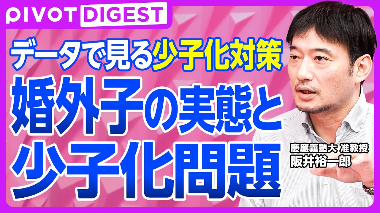 【DIGEST】婚外子で少子化は止まるか／エラーが許されない社会だとトライもできない／法が保障する多様な絆の可能性