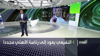 في المرمى | فوز ماجد النفيعي برئاسة الاهلي السعودي
