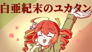 白亜紀末のユカタン【重音テト】