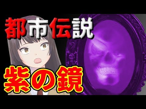 【都市伝説 怖い話】紫の鏡　絵の具が付着しパープルミラーと…