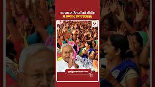 21 लाख महिलाओं को 10 हजार का एडवांस | Nitish Kumar Election Strategy 2025