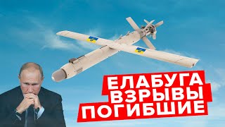 Елабуга, Татарстан. Атака украинских дронов