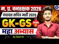 GK &amp; GS | Class - 13 | MP Forest Guard &amp; Jail Prahari 2026 | Vishal Patidar Sir | Perfection Academy