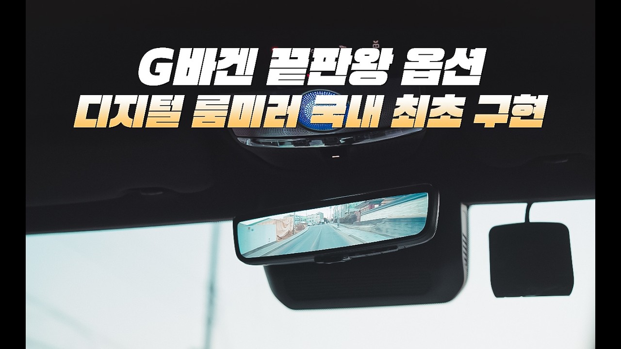 국내 최초!!  G바겐 끝판왕 옵션 디지털 룸미러 구현