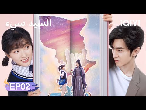 الحلقة 02 السيد سيء Mr Bad Chen Zheyuan Shen Yue IQIYI Arabic 