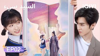 الحلقة 02 | السيد سيء | Mr. Bad | Chen Zheyuan, Shen Yue | iQIYI Arabic