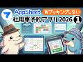 【AppSheet】Wブッキング防止【社用車予約アプリ2026①】