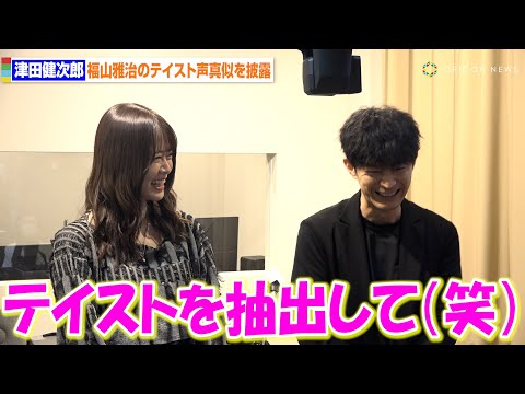 津田健次郎、福山雅治の声真似を披露　山崎怜奈と『ダレハナ』ラジオ出張生放送でトークを楽しむ　TOKYO FM『山崎怜奈の誰かに話したかったこと。』出張生放送