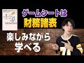 【金持ち父さんの子供はみんな天才】#010 キャッシュフロー101のゲームシートは財務諸表になっている