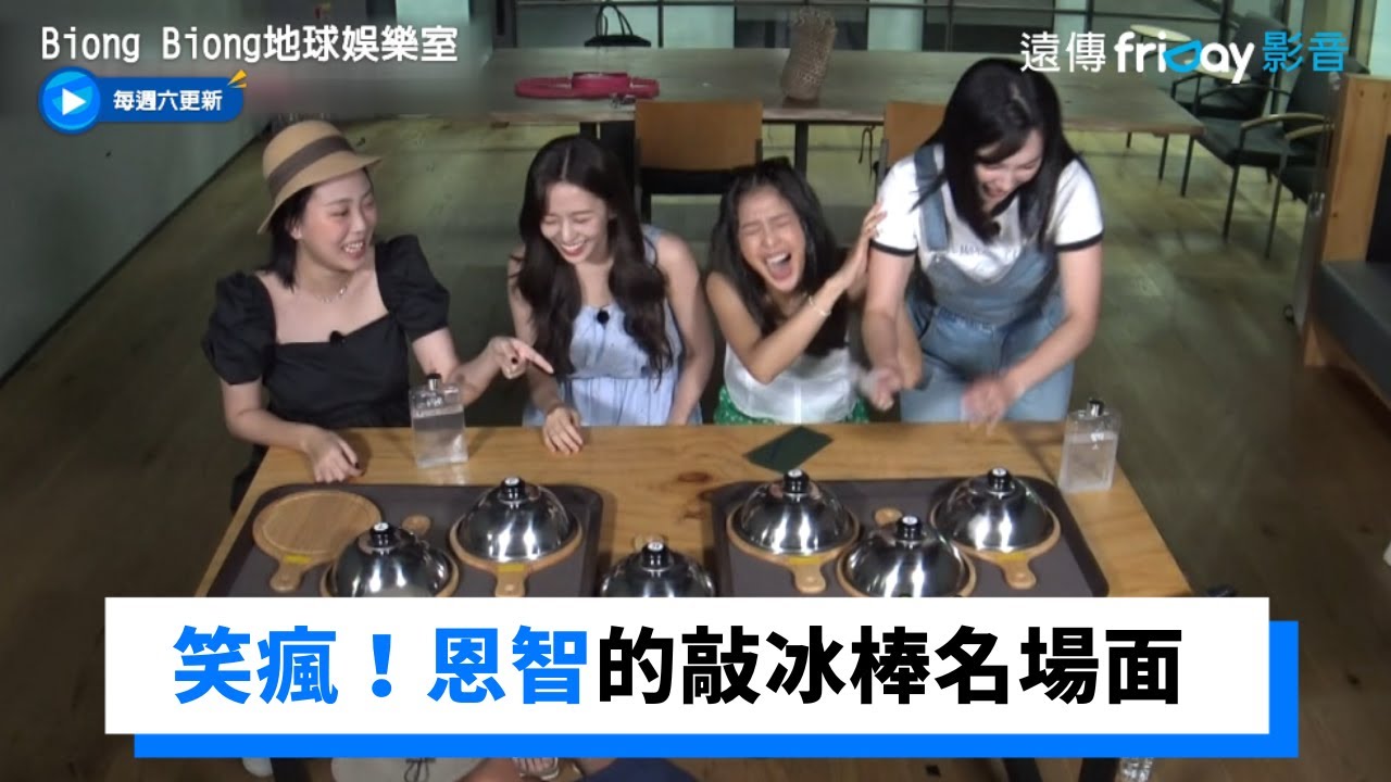 大家笑瘋！恩智的敲冰棒名場面_《Biong Biong地球娛樂室》第10集_friDay影音韓綜線上看