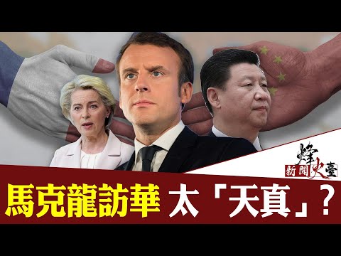 马克龙访华，能走出与美国不同的“第三条路”？