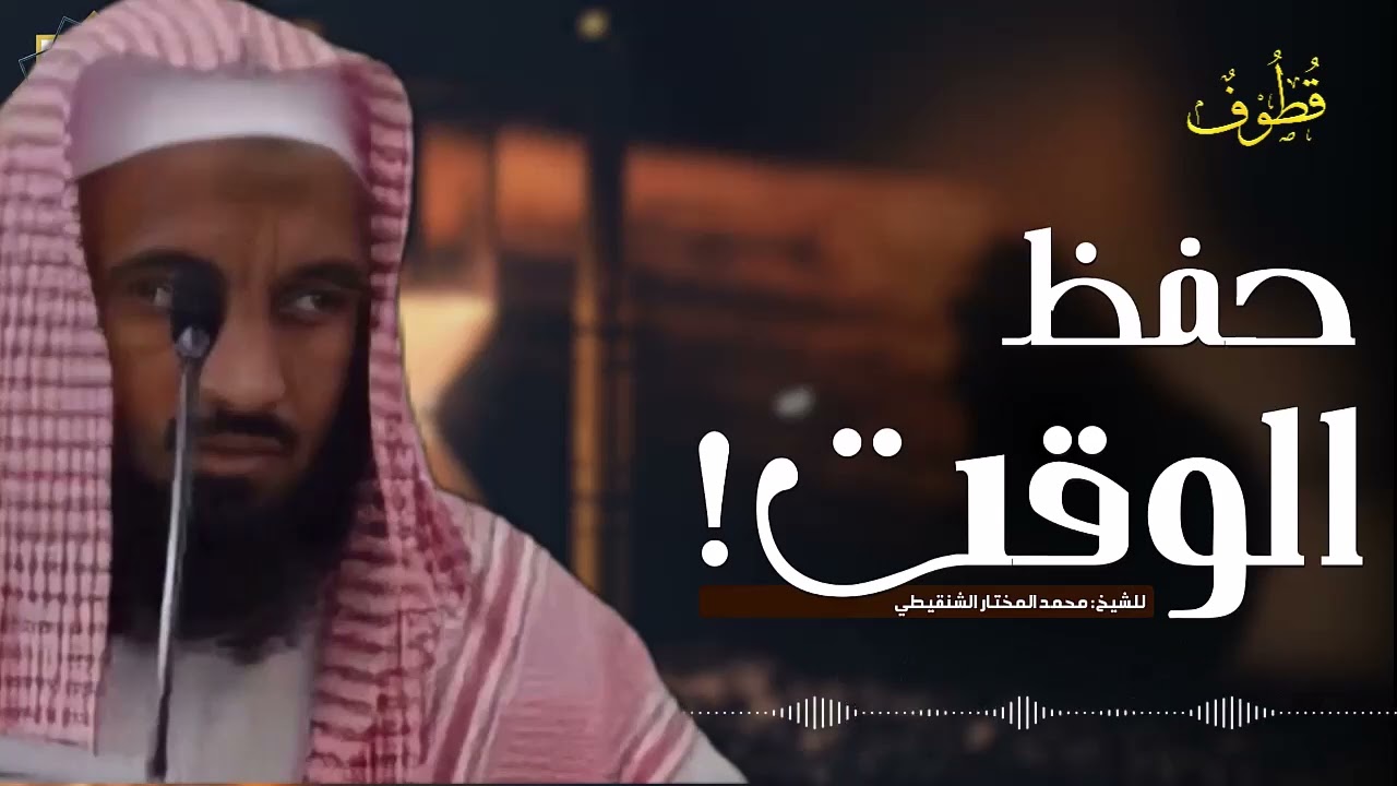 كيف تنظم يومك لله؟ نصائح عملية من الدروس التربوية للشنقيطي