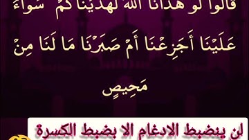 ▪️@دورة تصحيح تلاوة شهر رمضان(وكيفية ضبط الكسرة في علم التجويد العملي)ولن ينضبط الادغام الا...▪️