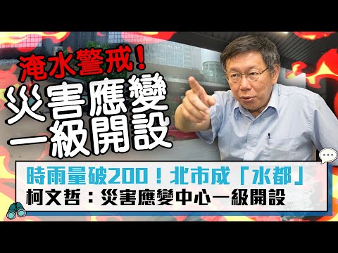 【CNEWS】時雨量破200！北市成「水都」 柯文哲：災害應變中心一級開設