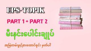 EPS-TOPIK Meaning (အစ/အဆုံး)