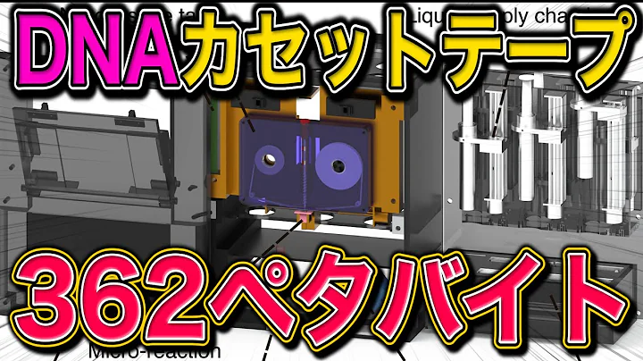 「Netflixで既に実例あり」1kmあたり362ペタバイトを手のひらサイズに収めるDNAカセットテープが開発される