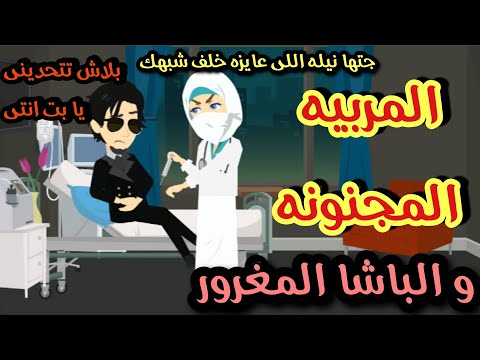 المربيه المجنونه والباشا المغرور قصه كامله رومانسي تشويق جدا