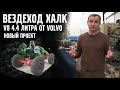 Строим МОНСТРА в гараже на V8 от Volvo | VOLLUX