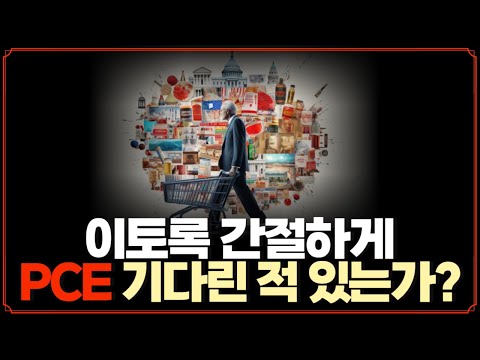 [미주미 라이브] 이토록 간절하게 PCE 기다린 적 있는가?