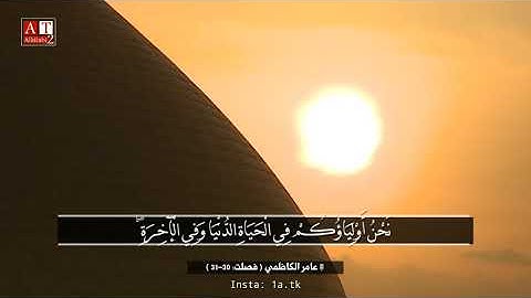 نَحْنُ أَوْلِيَاؤُكُمْ فِي الْحَيَاةِ الدُّنْيَا وَفِي الْآخِرَةِ .. || القارئ عامر الكاظمي