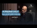 ترامب ومشروعاته في المنطقة طريق الوعي د سامي العريان ترامب ومشروعاته في المنطقة طريق الوعي د سامي العريان
