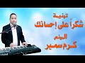 ترنيمة شكرا على إحسانك المرنم كرم سمير