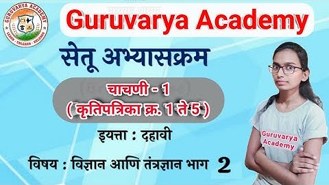 सेतू अभ्यासक्रम इयत्ता दहावी विज्ञान भाग 2 चाचणी 1 | Setu abhyaskram 10th class vigyan bhag 2 test 1