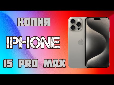 Копия IPhone 15 Pro Max видеообзор
