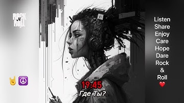 19:45 - Где Ты?