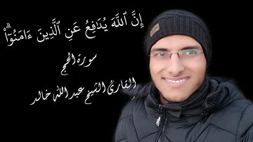 الشيخ عبد الله خالد - إن الله يدافع عن الذين ءامنوا - الربع الثالث من سورة الحج / Surat Al-Hajj