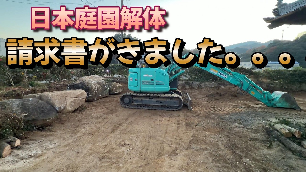 ほとんど石の古き日本庭園を解体し、請求書が届きました
