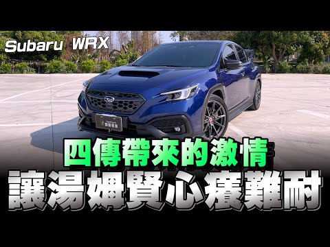 Subaru WRX竟然要賣到180萬了，到底有什麼好料值得入手？